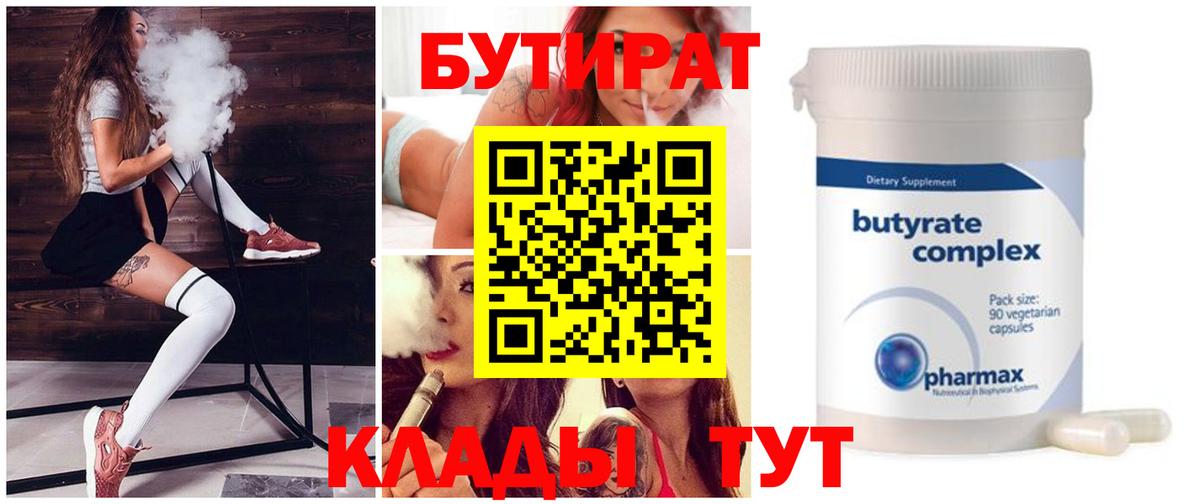 Батайск  БУТИРАТ  Вход с VPN  БУТИРАТ 1.4BDO 