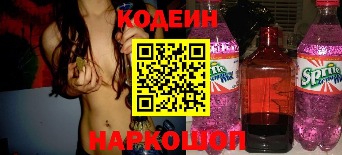 Кодеин Purple Drank Батайск